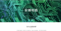 銅陵安*電路板有限公司做網(wǎng)站可視化建站作品欣賞