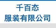 深圳市千百態(tài)服裝有限公司網站建設案例